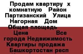 Продам квартиру 2х комнатную › Район ­ Партизанский › Улица ­ Нагорная › Дом ­ 2 › Общая площадь ­ 42 › Цена ­ 155 000 - Все города Недвижимость » Квартиры продажа   . Башкортостан респ.,Караидельский р-н